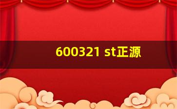 600321 st正源